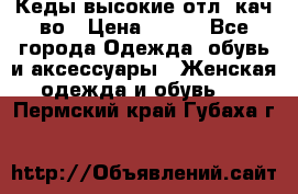 Кеды высокие отл. кач-во › Цена ­ 950 - Все города Одежда, обувь и аксессуары » Женская одежда и обувь   . Пермский край,Губаха г.